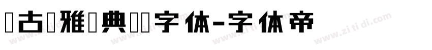 复古优雅经典衬线字体字体转换