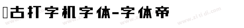 复古打字机字体字体转换