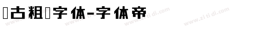 复古粗圆字体字体转换