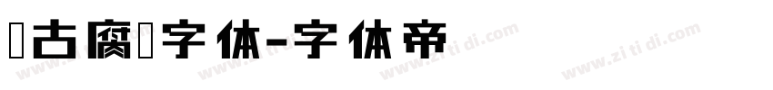 复古腐蚀字体字体转换