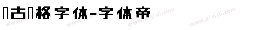 复古风格字体字体转换