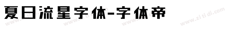 夏日流星字体字体转换