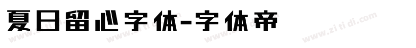 夏日留心字体字体转换