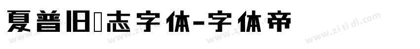 夏普旧标志字体字体转换