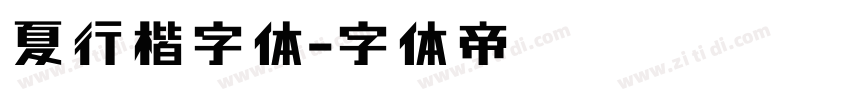 夏行楷字体字体转换