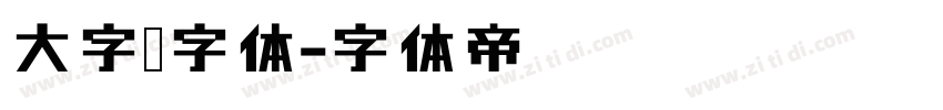大字库字体字体转换