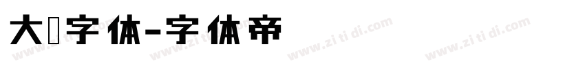 大梁字体字体转换