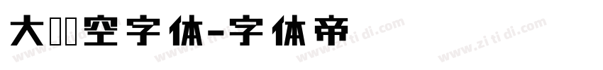 大黑镂空字体字体转换