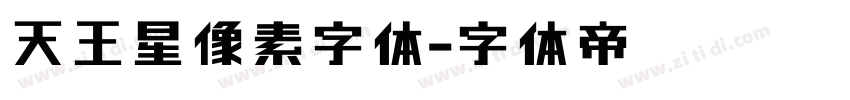 天王星像素字体字体转换