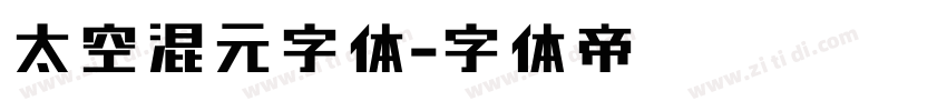 太空混元字体字体转换