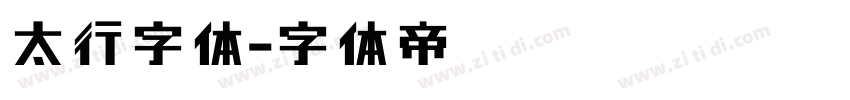 太行字体字体转换