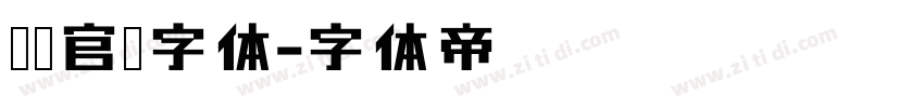 奔驰官网字体字体转换