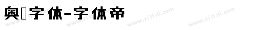 奥运字体字体转换