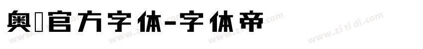 奥迪官方字体字体转换