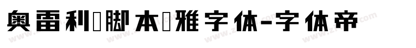奥雷利亚脚本优雅字体字体转换