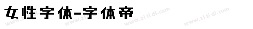 女性字体字体转换