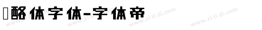 奶酪体字体字体转换