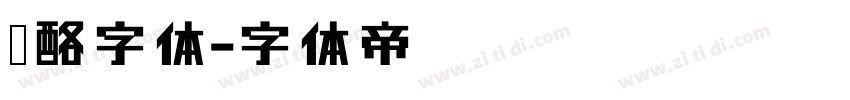 奶酪字体字体转换