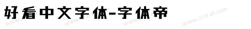 好看中文字体字体转换