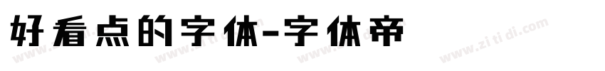 好看点的字体字体转换