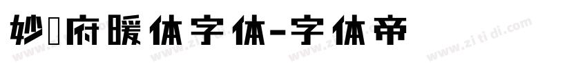 妙笔府暖体字体字体转换