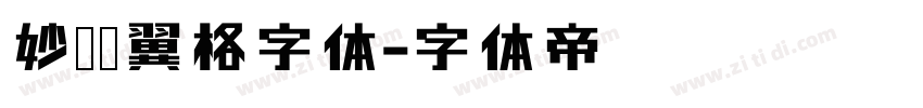 妙笔银翼格字体字体转换