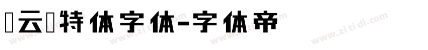 娜云哥特体字体字体转换