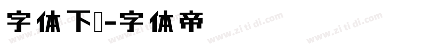 字体下载字体转换