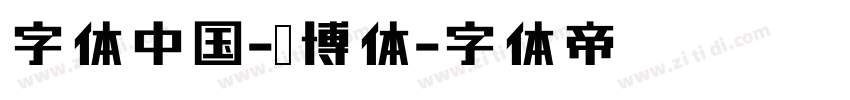 字体中国-锐博体字体转换