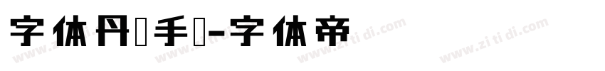 字体丹枫手书字体转换
