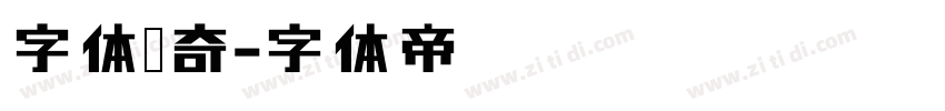 字体传奇字体转换