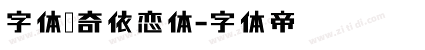 字体传奇依恋体字体转换