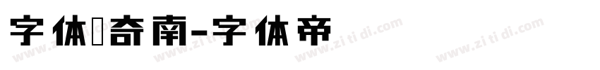 字体传奇南字体转换