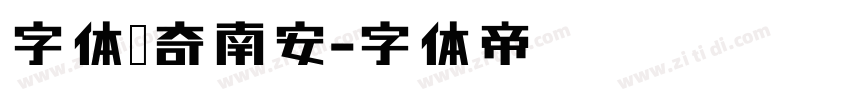 字体传奇南安字体转换