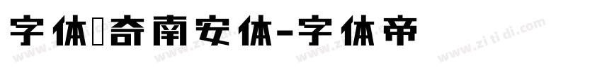 字体传奇南安体字体转换