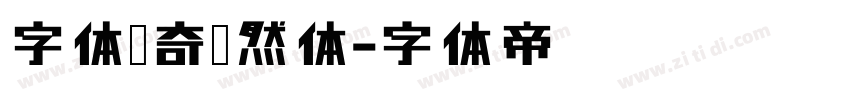 字体传奇嫣然体字体转换