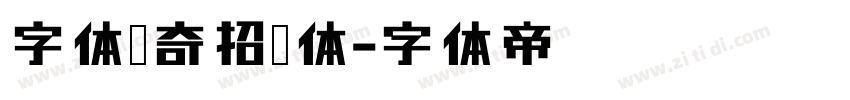 字体传奇招牌体字体转换