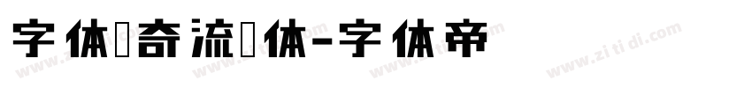 字体传奇流宋体字体转换