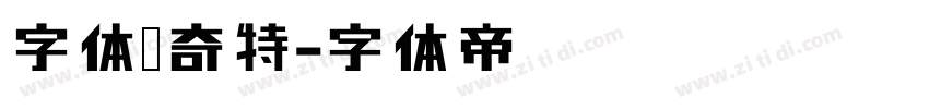 字体传奇特字体转换