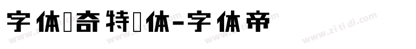 字体传奇特战体字体转换
