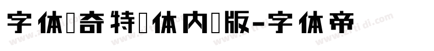 字体传奇特战体内测版字体转换