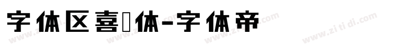 字体区喜脉体字体转换