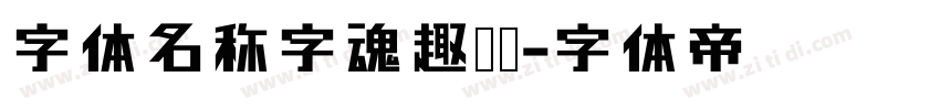 字体名称字魂趣圆黑字体转换