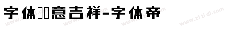 字体图欣意吉祥字体转换