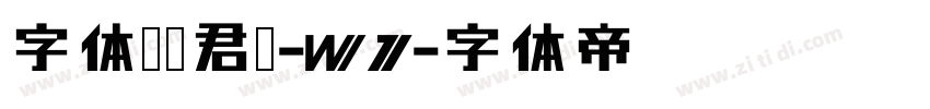 字体圈伟君黑-W1字体转换