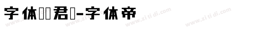 字体圈伟君黑字体转换