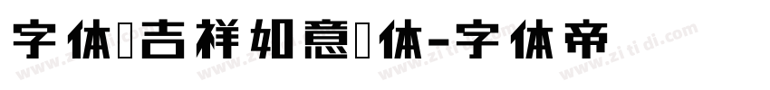 字体圈吉祥如意宋体字体转换