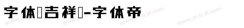 字体圈吉祥宋字体转换