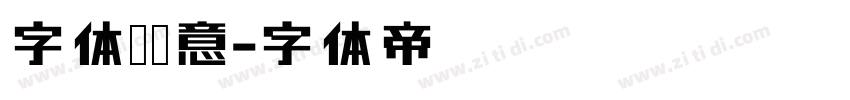字体圈欣意字体转换