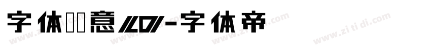 字体圈欣意LO字体转换